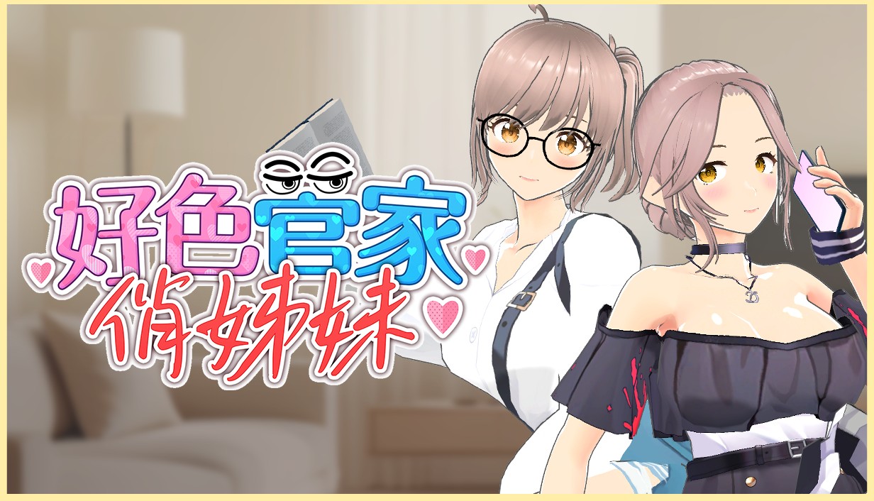 3D绅士小品《好色管家俏姐妹》Steam开卖,成为下得了厨房、上得了床的优秀管家-酷比游戏