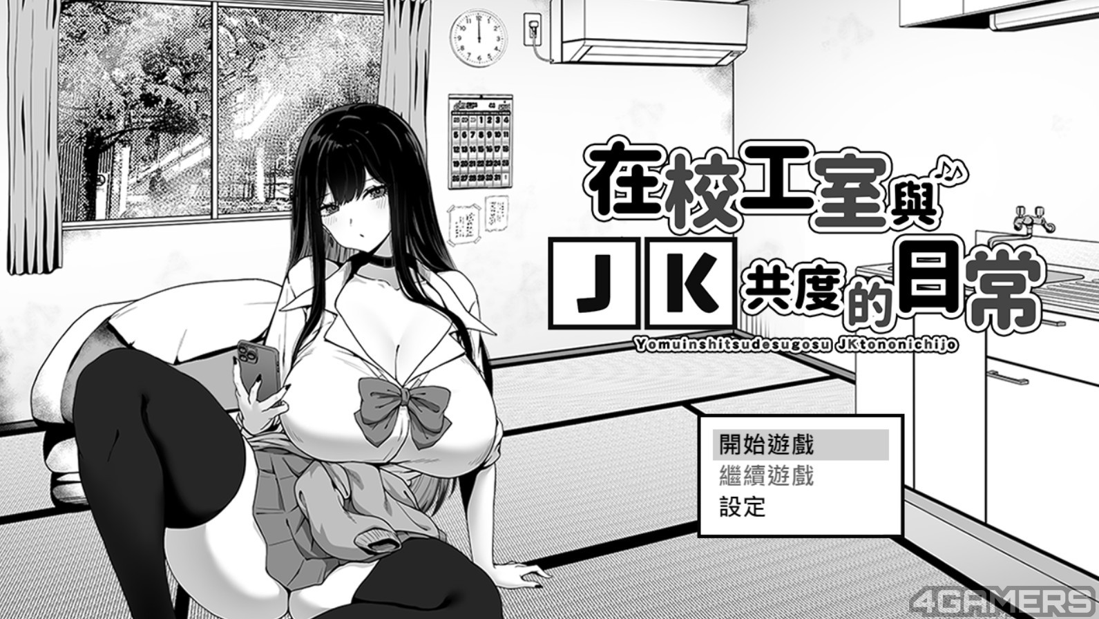 黑白绅士SLG《在校工室与JK共度的日常》Steam版发售，有味道的小空间与跨越格差的小品拔作-酷比游戏